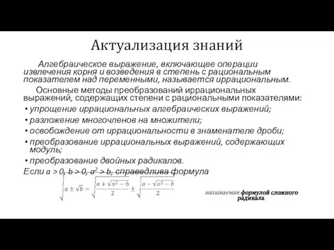 Актуализация знаний Алгебраическое выражение, включающее операции извлечения корня и возведения в