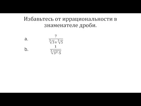 Избавьтесь от иррациональности в знаменателе дроби.