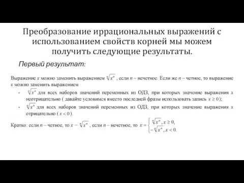 Преобразование иррациональных выражений с использованием свойств корней мы можем получить следующие результаты. Первый результат: