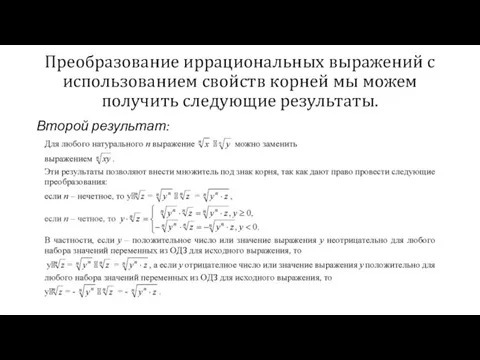 Преобразование иррациональных выражений с использованием свойств корней мы можем получить следующие результаты. Второй результат: