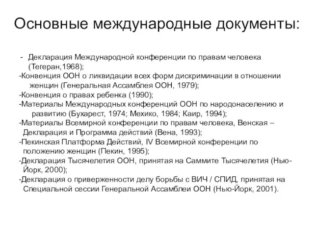 Основные международные документы: Декларация Международной конференции по правам человека (Тегеран,1968); -Конвенция