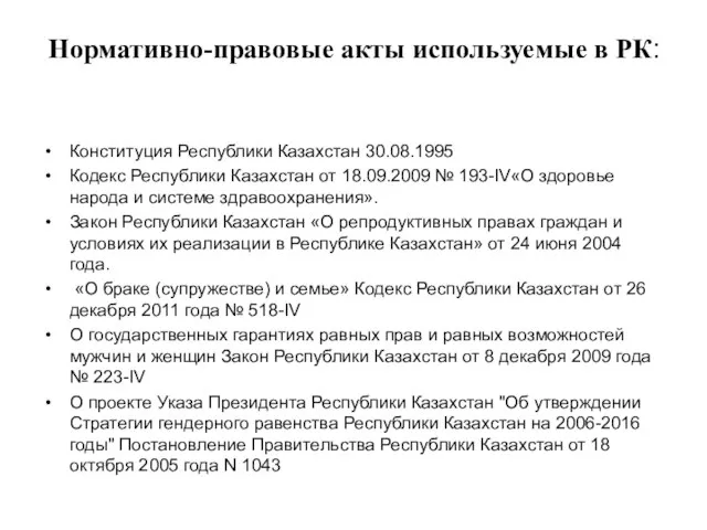 Нормативно-правовые акты используемые в РК: Конституция Республики Казахстан 30.08.1995 Кодекс Республики