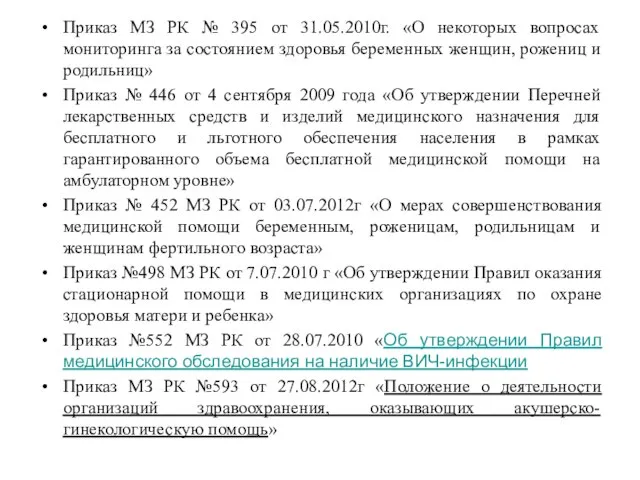 Приказ МЗ РК № 395 от 31.05.2010г. «О некоторых вопросах мониторинга