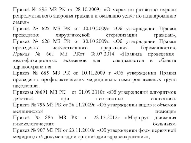 Приказ № 595 МЗ РК от 28.10.2009г «О мерах по развитию