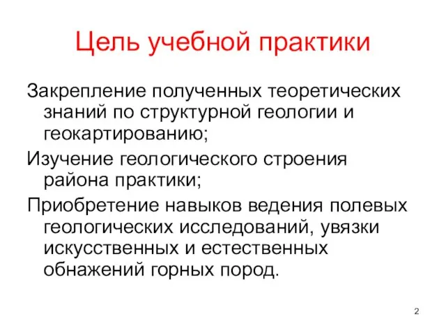 Цель учебной практики Закрепление полученных теоретических знаний по структурной геологии и