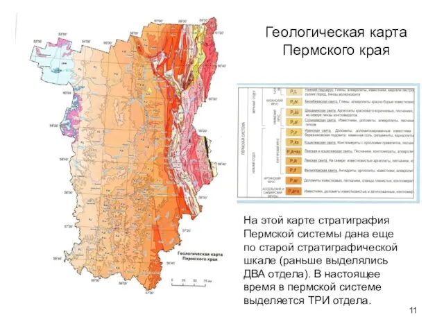 Геологическая карта Пермского края На этой карте стратиграфия Пермской системы дана