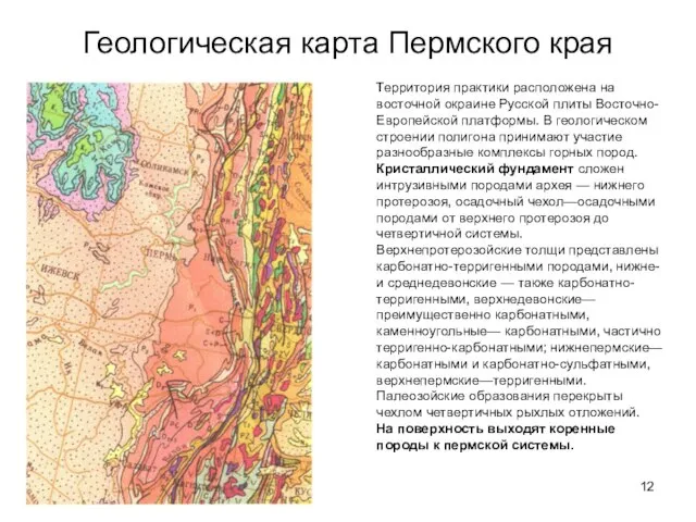 Геологическая карта Пермского края Территория практики расположена на восточной окраине Русской