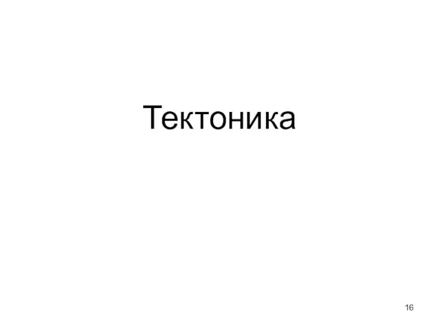 Тектоника