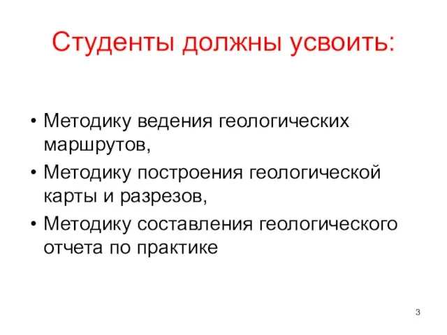 Студенты должны усвоить: Методику ведения геологических маршрутов, Методику построения геологической карты