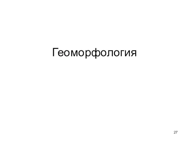 Геоморфология