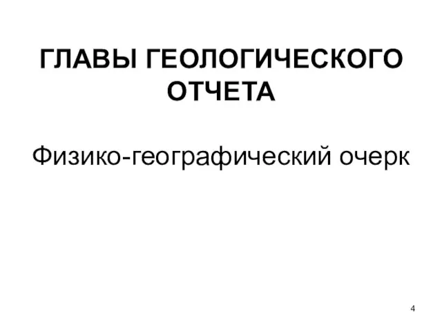 ГЛАВЫ ГЕОЛОГИЧЕСКОГО ОТЧЕТА Физико-географический очерк