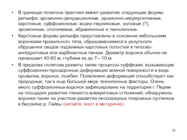 В границах полигона практики имеют развитие следующие формы рельефа: эрозионно-денудационные, эрозионно-аккуму­лятивные,