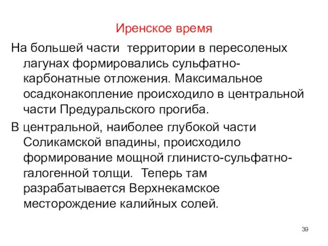 Иренское время На большей части территории в пересоленых лагунах формировались сульфатно-карбонатные