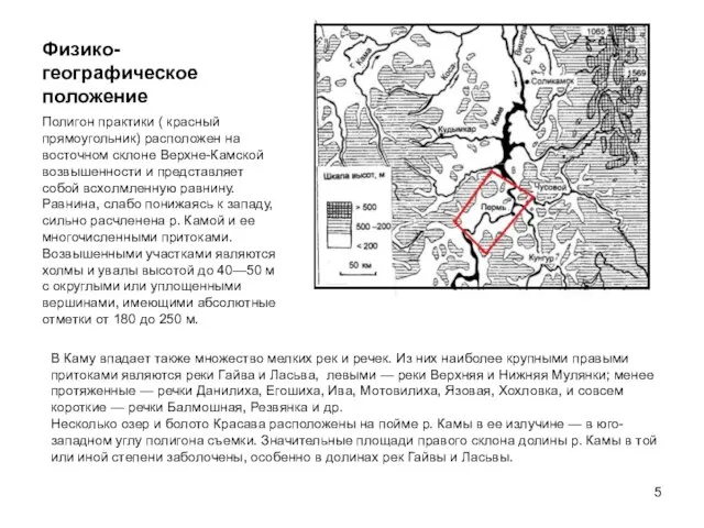 Физико-географическое положение Полигон практики ( красный прямоугольник) расположен на восточном склоне