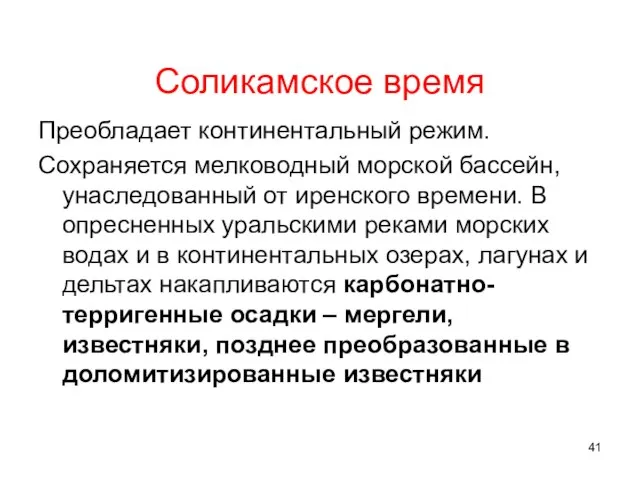 Соликамское время Преобладает континентальный режим. Сохраняется мелководный морской бассейн, унаследованный от