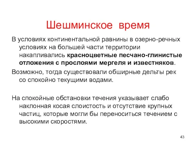 Шешминское время В условиях континентальной равнины в озерно-речных условиях на большей