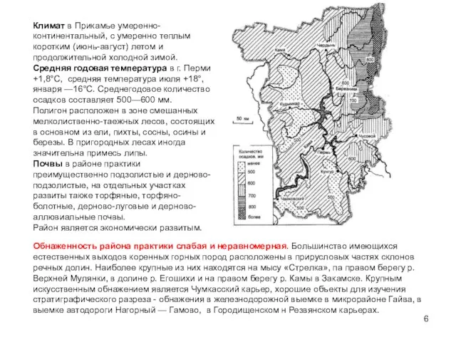 Климат в Прикамье умеренно-континентальный, с умерен­но теплым коротким (июнь-август) летом и