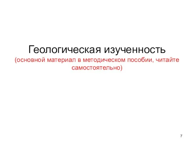 Геологическая изученность (основной материал в методическом пособии, читайте самостоятельно)