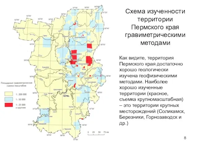 Схема изученности территории Пермского края гравиметрическими методами Как видите, территория Пермского