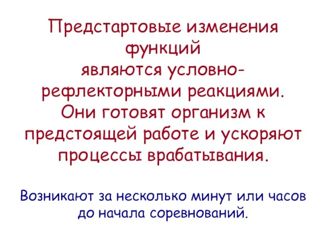 Предстартовые изменения функций являются условно-рефлекторными реакциями. Они готовят организм к предстоящей