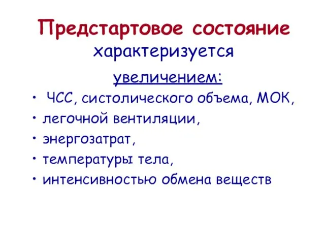 Предстартовое состояние характеризуется увеличением: ЧСС, систолического объема, МОК, легочной вентиляции, энергозатрат, температуры тела, интенсивностью обмена веществ