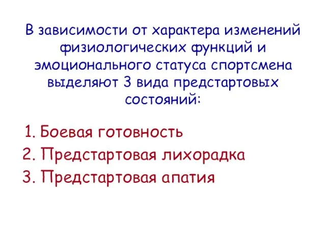 В зависимости от характера изменений физиологических функций и эмоционального статуса спортсмена