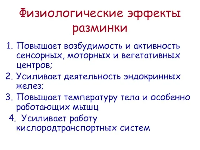 Физиологические эффекты разминки Повышает возбудимость и активность сенсорных, моторных и вегетативных