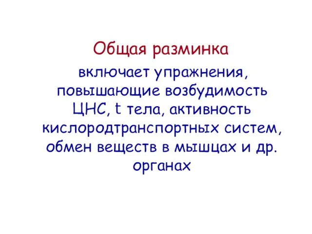 Общая разминка включает упражнения, повышающие возбудимость ЦНС, t тела, активность кислородтранспортных