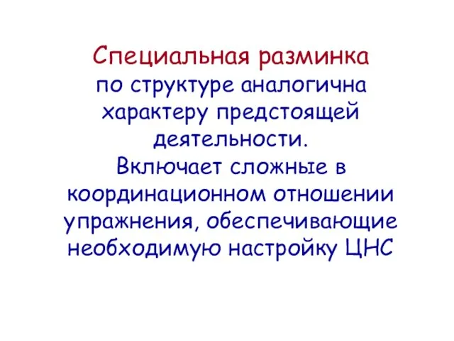 Специальная разминка по структуре аналогична характеру предстоящей деятельности. Включает сложные в