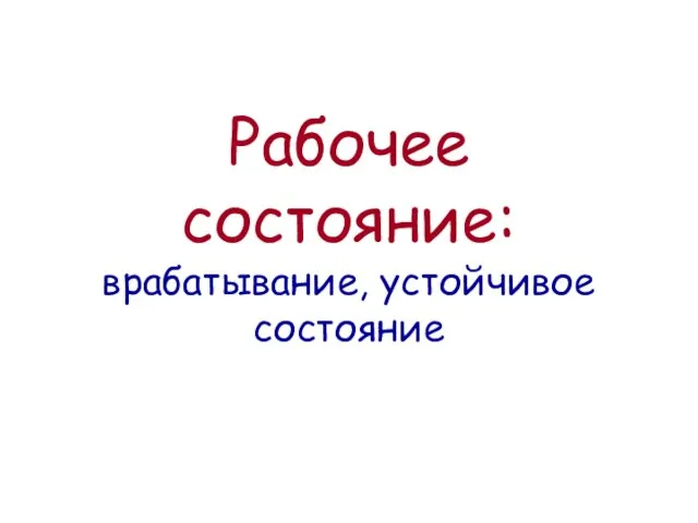 Рабочее состояние: врабатывание, устойчивое состояние