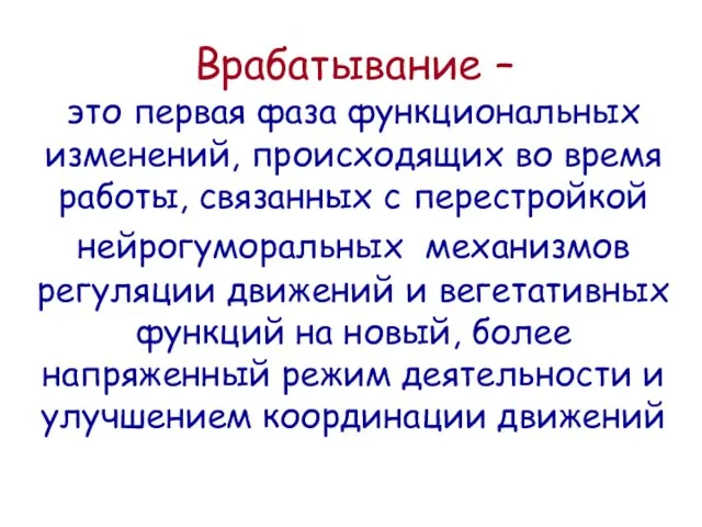 Врабатывание – это первая фаза функциональных изменений, происходящих во время работы,