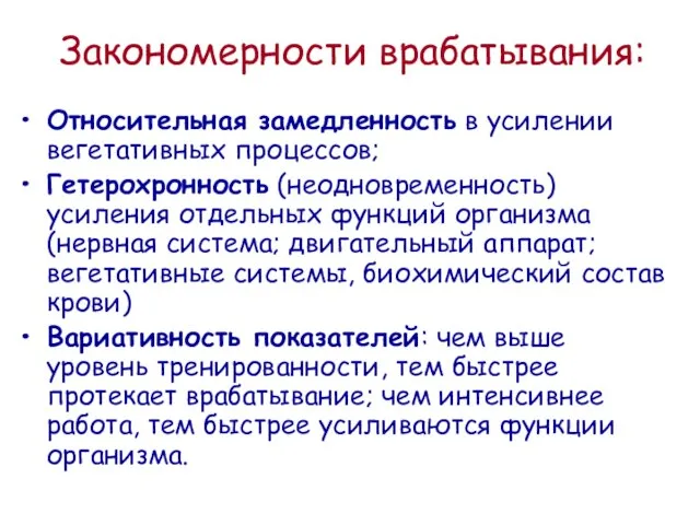 Закономерности врабатывания: Относительная замедленность в усилении вегетативных процессов; Гетерохронность (неодновременность) усиления