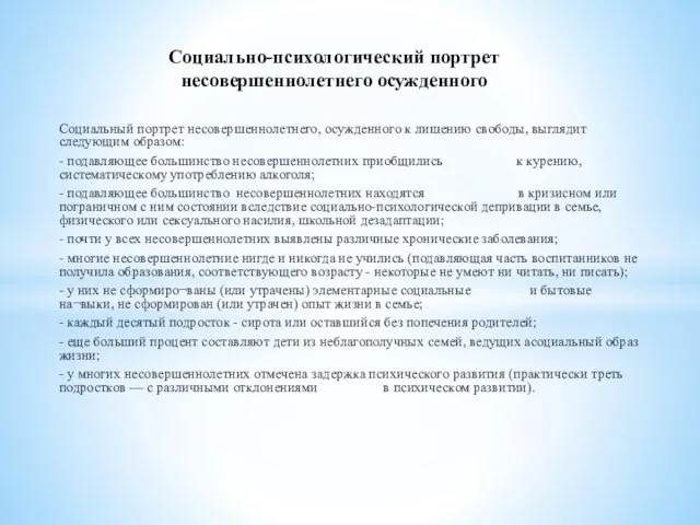 Социальный портрет несовершеннолетнего, осужденного к лишению свободы, выглядит следующим образом: -