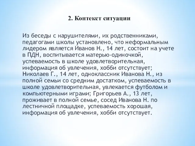 Из беседы с нарушителями, их родственниками, педагогами школы установлено, что неформальным