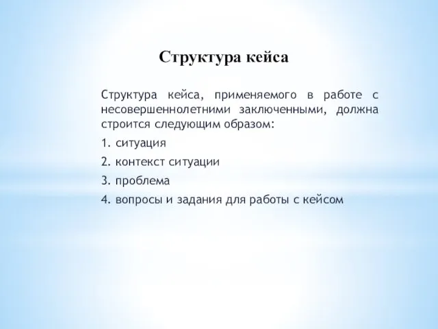 Структура кейса Структура кейса, применяемого в работе с несовершеннолетними заключенными, должна