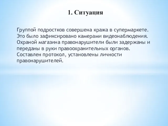 Группой подростков совершена кража в супермаркете. Это было зафиксировано камерами видеонаблюдения.