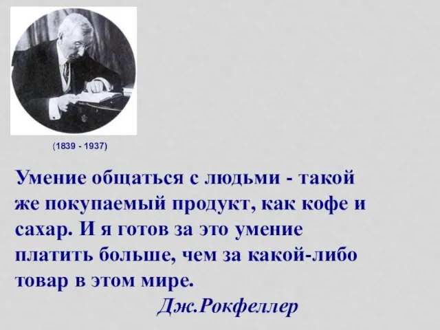 (1839 - 1937) Умение общаться с людьми - такой же покупаемый