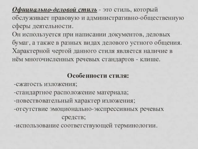 Официально-деловой стиль - это стиль, который обслуживает правовую и административно-общественную сферы