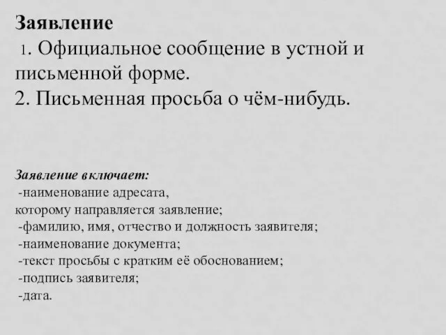 Заявление 1. Официальное сообщение в устной и письменной форме. 2. Письменная