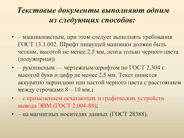 Текстовые документы выполняют одним из следующих способов: – машинописным, при этом