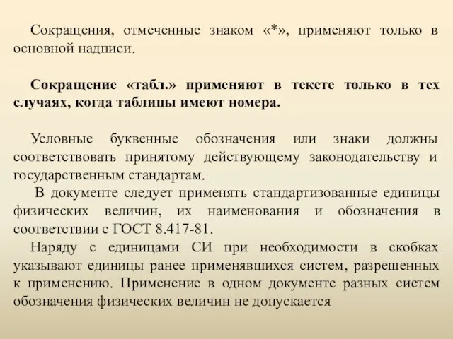 Сокращения, отмеченные знаком «*», применяют только в основной надписи. Сокращение «табл.»