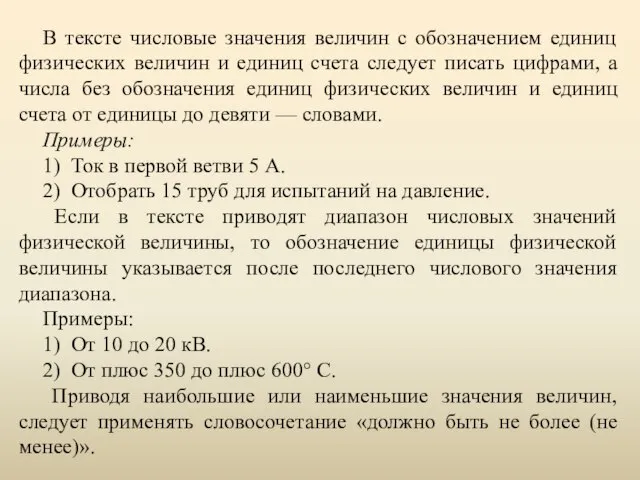 В тексте числовые значения величин с обозначением единиц физических величин и