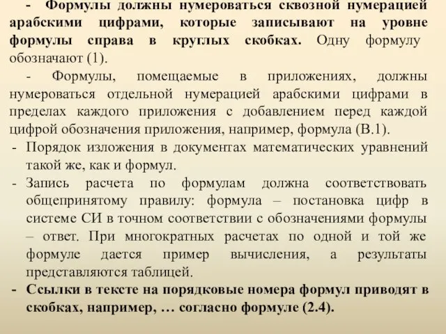 - Формулы должны нумероваться сквозной нумерацией арабскими цифрами, которые записывают на