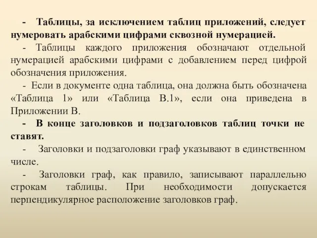 - Таблицы, за исключением таблиц приложений, следует нумеровать арабскими цифрами сквозной