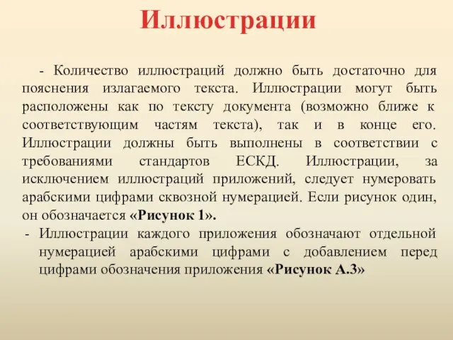 Иллюстрации - Количество иллюстраций должно быть достаточно для пояснения излагаемого текста.