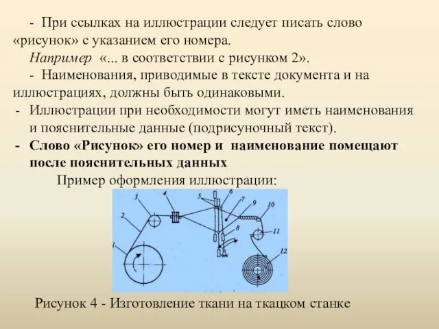 - При ссылках на иллюстрации следует писать слово «рисунок» с указанием