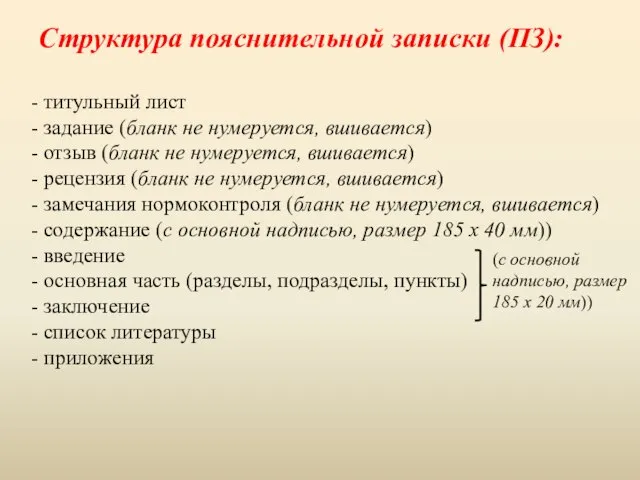 Структура пояснительной записки (ПЗ): титульный лист задание (бланк не нумеруется, вшивается)