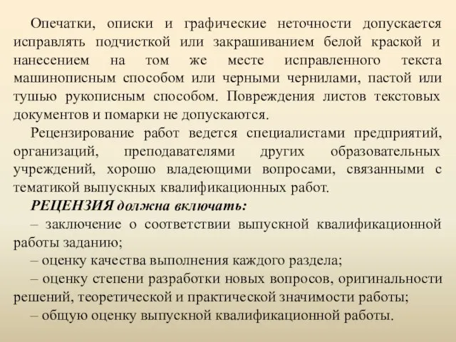 Опечатки, описки и графические неточности допускается исправлять подчисткой или закрашиванием белой