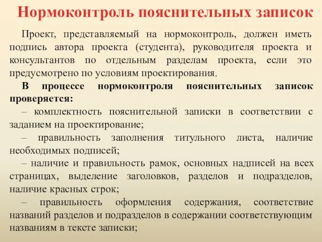 Проект, представляемый на нормоконтроль, должен иметь подпись автора проекта (студента), руководителя