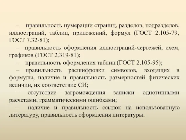 – правильность нумерации страниц, разделов, подразделов, иллюстраций, таблиц, приложений, формул (ГОСТ